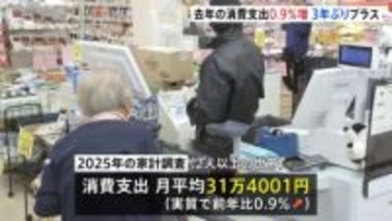 2025年の消費支出0.9%増加　大阪・関西万博などへの支出で3年ぶりのプラス　ひと月平均31万4001円