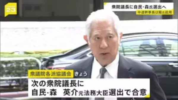 衆議院議長に自民・森英介 元法務大臣選出で合意　中道改革連合・小川代表は階猛氏を幹事長に起用の方針