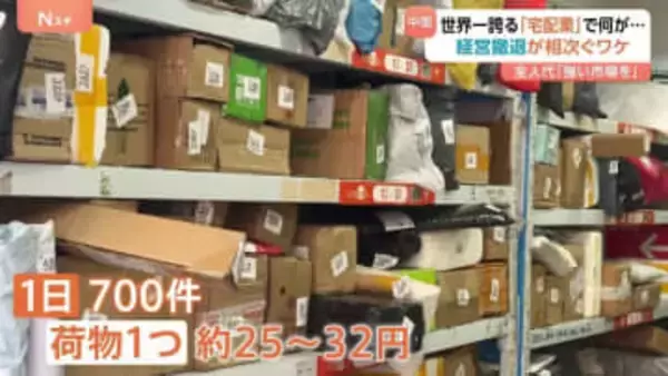 中国が世界一誇る宅配業 受け取り拠点の撤退相次ぐ…「普通の人は耐えられない」過酷な労働環境が社会問題に