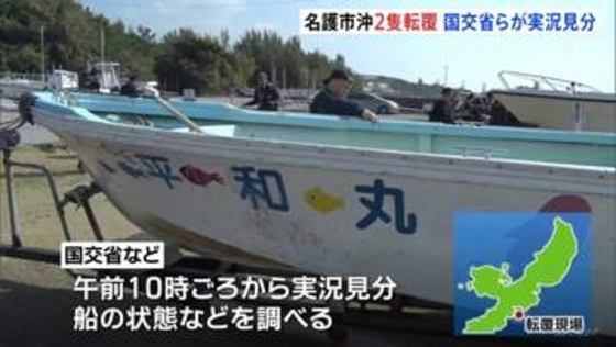 沖縄・辺野古沖で船2隻転覆　国交省などが実況見分 船の状態など調査　修学旅行中の女子高校生ら2人死亡
