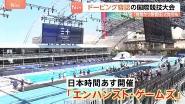 “ドーピング容認”の国際競技大会があす開幕　世界記録上回れば最大1.6億円の賞金 五輪経験者も参戦　「危険かつ無責任」との批判も