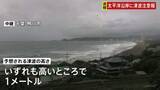 「【津波注意報】茨城から宮古島・八重山地方にかけて　フィリピン発生の地震に伴い 予想される津波の高さは高いところで1メートル予想」の画像1
