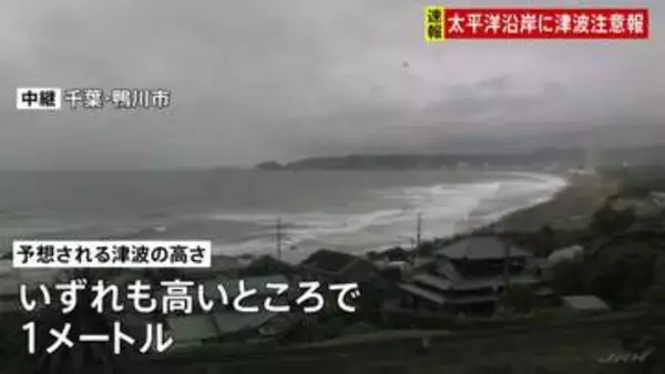 【津波注意報】茨城から宮古島・八重山地方にかけて　フィリピン発生の地震に伴い 予想される津波の高さは高いところで1メートル予想