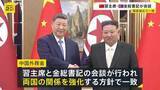 「中朝関係を強化する方針で一致　習近平国家主席と金正恩総書記が首脳会談　7年ぶりに北朝鮮訪問」の画像1