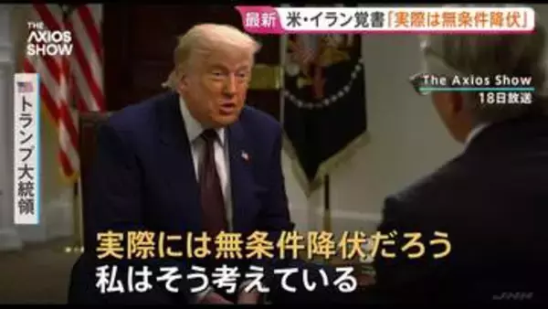 「実際には無条件降伏だ」トランプ大統領　イランとの戦闘終結に向けた覚書について譲歩が際立つとの指摘　米メディアインタビュー