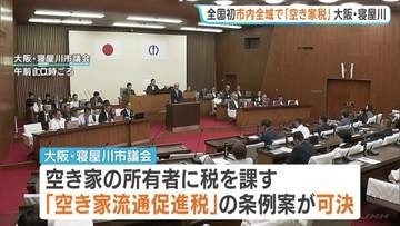 全国初「空き家税」市内全域対象の条例可決　大阪・寝屋川​市　空き家所有者に課税　“売却や賃貸促し子育て世代などの移住へ”