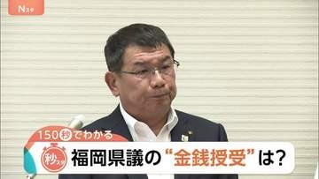 福岡県議の“金銭授受”疑惑に新証言　500万円を「茶色い袋で確実に渡した」「慣例だろうと思った」【Nスタ解説】
