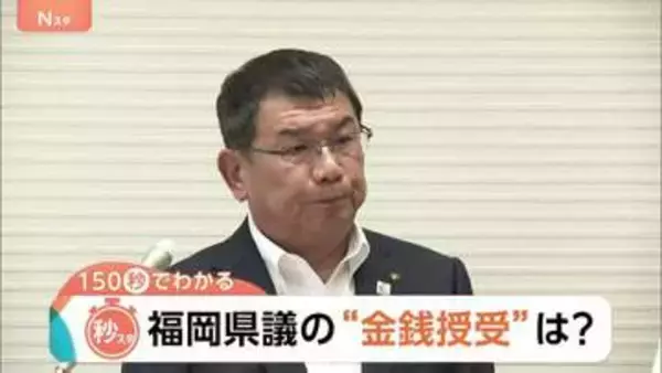 福岡県議の“金銭授受”疑惑に新証言　500万円を「茶色い袋で確実に渡した」「慣例だろうと思った」【Nスタ解説】