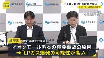 イオンモール熊本の爆発事故めぐり「LPガス爆発の可能性が高い」 経済産業省が発表　被害状況などから“総合的に判断” 事業者からは事故報告が提出