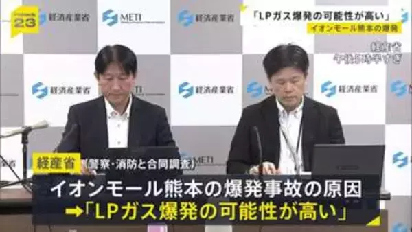 イオンモール熊本の爆発事故めぐり「LPガス爆発の可能性が高い」 経済産業省が発表　被害状況などから“総合的に判断” 事業者からは事故報告が提出