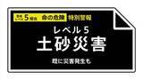 「【レベル５土砂災害特別警報】千葉県・茂原市、大網白里市に発表 23:40時点」の画像1