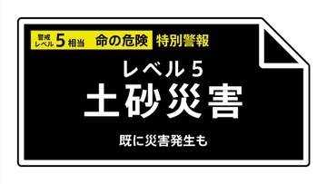 【レベル５土砂災害特別警報】千葉県・茂原市、大網白里市に発表 23:40時点
