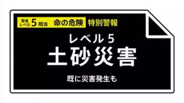 【レベル５土砂災害特別警報】千葉県・茂原市、大網白里市に発表 23:40時点