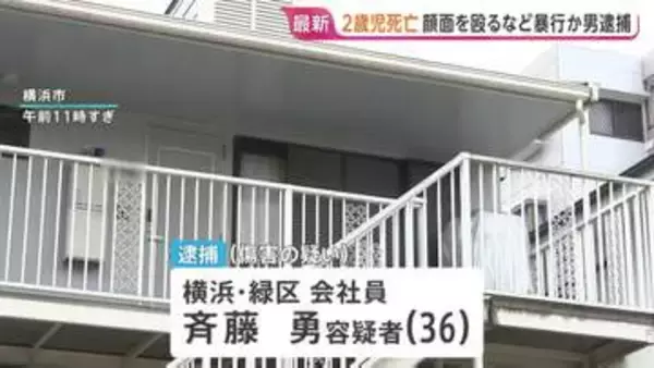 2歳児死亡 「部屋の壁をたたいたので注意したら寝たふりをしたので腹を立てた」顔面を殴るなど暴行か 36歳男を逮捕 横浜市