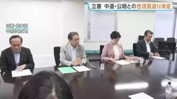 立憲民主党　中道・公明との合流見送りを了承　午後には党首会談で正式に伝達へ