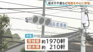 【停電情報】茨城県で約1970軒　栃木県で約210軒の停電発生　復旧のメド立たず　午前11時時点