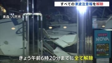 全ての津波注意報を午前6時20分までに解除　青森で最大震度6強の地震　高市総理「負傷者30人 住宅火災1件」 気象庁初めて「北海道・三陸沖後発地震注意情報」発表