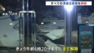 全ての津波注意報を午前6時20分までに解除　青森で最大震度6強の地震　高市総理「負傷者30人 住宅火災1件」 気象庁初めて「北海道・三陸沖後発地震注意情報」発表