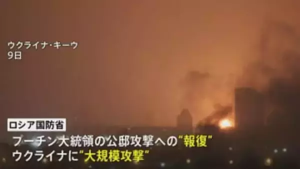 ロシアが新型ミサイルでウクライナに大規模攻撃　先月の大統領公邸への攻撃に対する報復