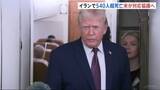 「「非常に強力な選択肢を検討」トランプ氏　イランに軍事介入する可能性改めて表明　“政府高官と対応協議へ”米メディア　イラン反政府デモ・540人以上死亡」の画像1