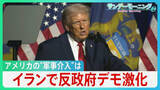 「イランで反政府デモ激化　死者1万2000人超との情報も　アメリカの”軍事介入”の可能性は？【サンデーモーニング】」の画像1