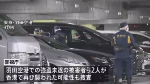 香港で日本人から5800万円強奪　容疑者1人逮捕　羽田空港・強盗未遂の被害者2人が香港で再び襲われた可能性も調べる