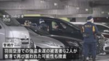 香港で日本人から5800万円強奪　容疑者1人逮捕　羽田空港・強盗未遂の被害者2人が香港で再び襲われた可能性も調べる