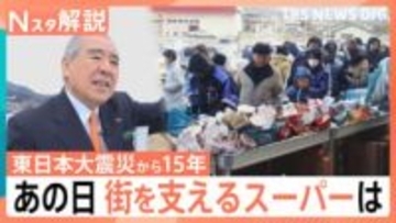海とともに生きていく…被災したスーパーが繋ぐ街の繁栄と使命感、東日本大震災「15年を生きる」【Nスタ解説】