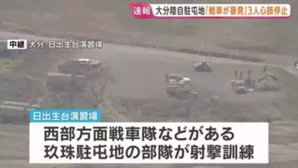 「戦車が暴発」と通報 男性3人が心肺停止、女性1人重傷　大分・陸自日出生台演習場