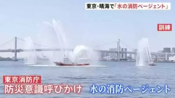東京消防庁「水の消防ページェント」晴海ふ頭で開催　都民に防災意識の向上呼びかけ　約1万人の観客見守る中、大規模水上訓練