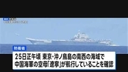 中国空母「遼寧」から戦闘機などが離着陸 およそ半年ぶりに太平洋側で確認　防衛省発表