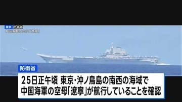 中国空母「遼寧」から戦闘機などが離着陸 およそ半年ぶりに太平洋側で確認　防衛省発表