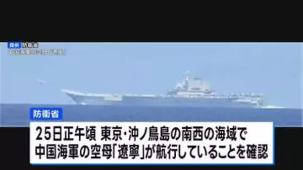 中国空母「遼寧」から戦闘機などが離着陸 およそ半年ぶりに太平洋側で確認　防衛省発表