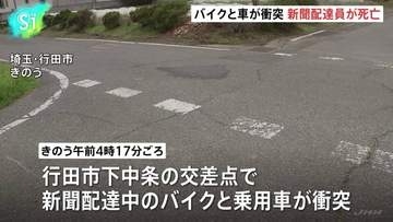 埼玉・行田市の交差点で衝突事故 バイクで新聞配達中の男性（31）死亡、車運転の自営業の男（54）を過失運転傷害容疑で現行犯逮捕