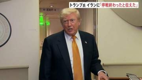 トランプ大統領 協議継続に同意する一方「停戦は終わった」と明言　暗殺計画実行なら「見たこともないレベルの爆撃」指示明かす　イラン側は「全面的な防衛」準備