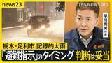 「栃木・足利市を襲った記録的大雨で2人死亡　市が「避難指示」を出したのは「危険警報」が出てから5時間半後…判断は妥当だった？【news23】」の画像1