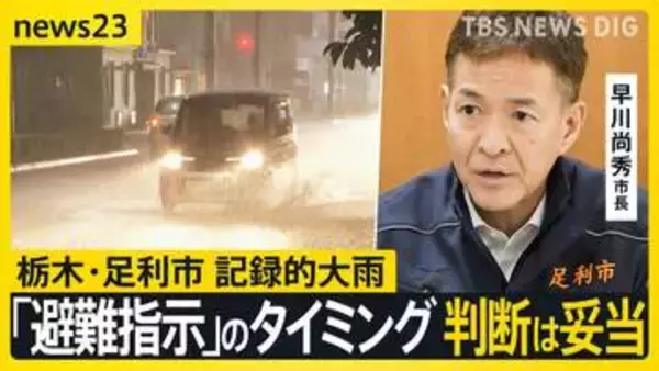 栃木・足利市を襲った記録的大雨で2人死亡　市が「避難指示」を出したのは「危険警報」が出てから5時間半後…判断は妥当だった？【news23】