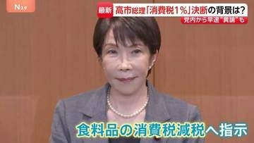 食料品の消費税「実質ゼロ 」へ　高市総理“トップダウン”での意思表明　自民党内でも異論根強く…意見集約に向けた議論は難航か