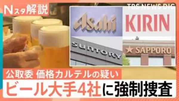 ビール大手4社に強制調査 会合で「値上げ幅の具体的な目標」取り決めか 刑事告発も視野【Nスタ解説】
