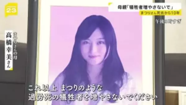 元電通社員・高橋まつりさんの死から10年　母が語る今の思い「何度季節がめぐっても私の時間はあの日のまま」