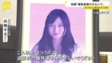 元電通社員・高橋まつりさんの死から10年　母が語る今の思い「何度季節がめぐっても私の時間はあの日のまま」