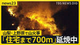 「山梨・上野原市の山火事…住宅まで700ｍに迫る　自衛隊に災害派遣要請「一刻でも早く消えてほしい」 100人以上に避難指示も【news23】」の画像1