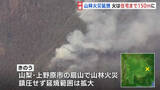 「延焼続く山梨・上野原市の山林火災　自衛隊ヘリも消火活動　火は住宅まで150ｍに迫る【現場中継】」の画像1