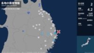 岩手県で最大震度2の地震　岩手県・宮古市、大槌町
