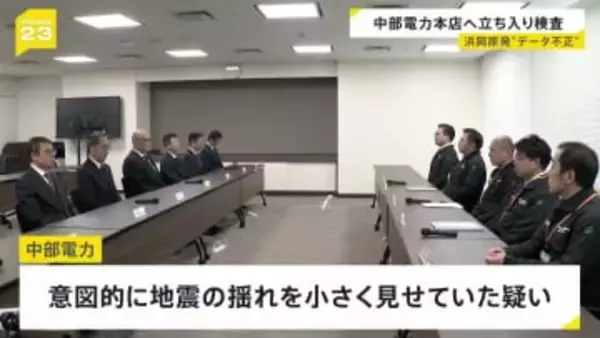 浜岡原発の“データ不正”で原子力規制委が中部電力本店に立ち入り検査　再稼働めぐる審査で意図的に地震の揺れを小さく見せたか　静岡