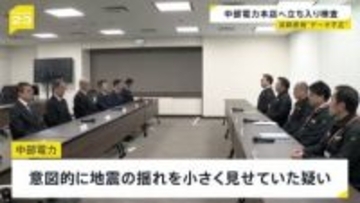 浜岡原発の“地震データ不正”で原子力規制委が中部電力に立ち入り検査　再稼働めぐる検査で意図的に揺れを小さく見せたか　静岡