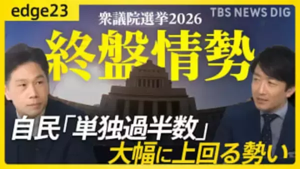 【衆議院選挙2026】終盤のJNN最新情勢を徹底解説！自民「単独過半数」大幅に上回る勢い 野党は大物議員も「追う」展開に【edge23】