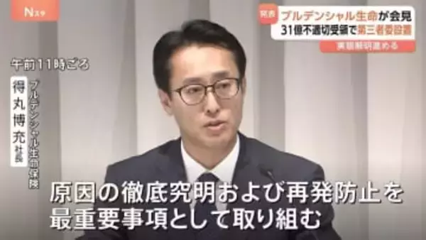 「原因の徹底究明、再発防止を最重要事項として取り組む」プルデンシャル生命が会見　第三者による調査委員会、補償委員会も設置