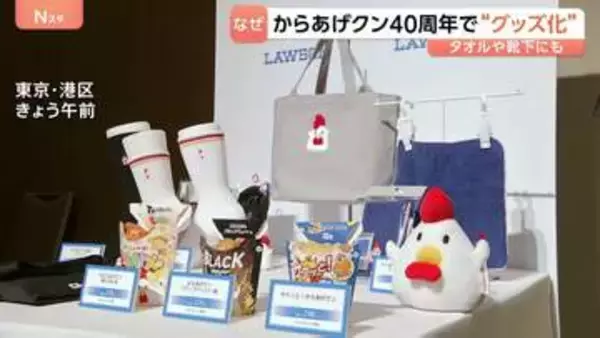 からあげクン40周年でポロシャツや靴下に！コンビニ「定番商品」のグッズ化相次ぐ コーヒー→ぬいぐるみ、アイス→タオル…“ブランド力を利用”で客獲得へ