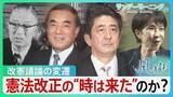 「“時は来た”のか？高市総理“悲願”の改憲発議へ　これまでの改憲論議の変遷　自民党結党70年で“党是”の行方は【サンデーモーニング・風をよむ】」の画像1
